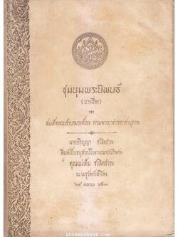 ชุมนุมพระนิพนธ์ (บางเรื่อง) ของ สมเด็จฯ กรมพระยาดำรงราชานุภาพ