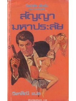 สัญญามหาประลัย (HOLCROFT COVENANT)**พิมพ์ครั้งแรก ผลงานของ โรเบิร์ต ลัดลั่ม (ROBERT LUDLUM)