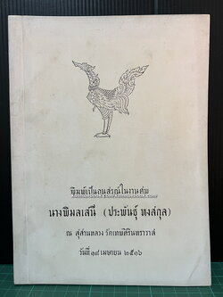 พุทธประวัติสำหรับยุวชน หนังสืออนุสรณ์ นางพิมลเสนี (ประพันธุ์ หงสกุล)