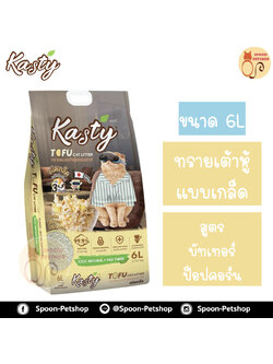 ทรายแมว Kasty แคสตี้ ทรายเต้าหู้ ทำจากธรรมชาติ แบบเกล็ด สูตรบัทเทอร์ป็อปคอร์น 6L