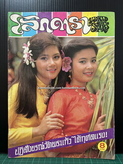 โลกดารา ปีที่ 12 ฉบับที่ 274 พ.ศ.2524
