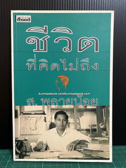 ชีวิตที่คิดไม่ถึง ผลงานของ ส.พลายน้อย