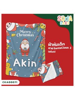 ผ้าห่มเด็ก ใส่ชื่อ ลาย Santaclaus 2 CKA00071 #SOdAbaby #SOdAPrintinG