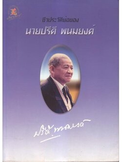 ชีวประวัติย่อของ นายปรีดี พนมยงค์ (รัฐบุรุษอาวุโส)