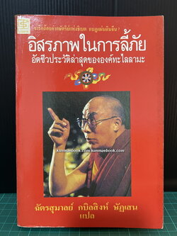 อิสรภาพในการลี้ภัย : อัตชีวประวัตลิล่าสุดขององค์ทะไลลามะ *พิมพ์ครั้งแรก