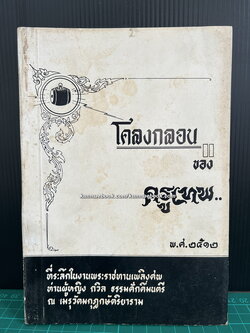 ที่ระลึกในงานพระราชทานเพลิงศพ ท่านผู้หญิง ถวิล ธรรมศักดิ์มนตรี (ภรรยา เจ้าพระยาธรรมศักดิ์มนตรี)