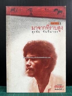 มาจากที่ราบสูง ผลงานของ สุรชัย จันทิมาธร ( ศิลปินแห่งชาติ )