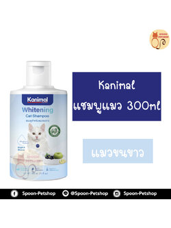 Kanimal Whitening Cat Shampoo แชมพูแมว สูตรขจัดคราบเหลือง บำรุงผิวหนังและเส้นขน สำหรับแมวขนสีขาว 280ml