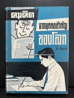 คำคม จากบุคคลสำคัญของโลก ส.เงินยวง รวบรวม