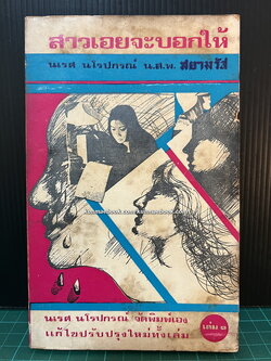 สาวเอยจะบอกให้ เล่ม 1 ผลงานของ นเรศ นโรปกรณ์