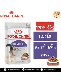 Royal Canin Sterilised Gravy อาหารแมว โรยัล คานิน แบบเปียก สำหรับแมวโต 1-10 ปี ที่ทำหมันแล้ว ในเกรวี่