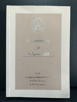 ตำนานพระอาราม แล ทำเนียบสมณศักดิ พิมพ์ตามต้นฉบับงานศพ เจ้าพระยาวิชิตวงศ์วุฒิไกร ( หม่อมราชวงศ์คลี่ สุทัศน์ )