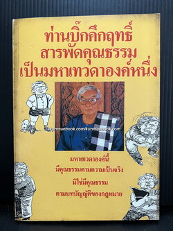 ท่านบิ๊กคึกฤทธิ์สารพัดคุณธรรมเป็นมหาเทวดาองค์หนึ่ง