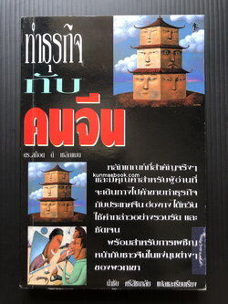 ทำธุรกิจกับคนจีน / ดร.สก็อต ลี เซลิกแมน เขียน / นำชัย ศรีสัชนาลัย แปลและเรียบเรียง