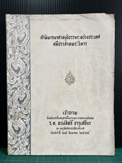 คำพิพากษาศาลยุติธรรมระหว่างประเทศ คดีปราสาทพระวิหาร / อนุสรณ์ ร.ต. ตวงสิทธิ์ จารุเสถียร