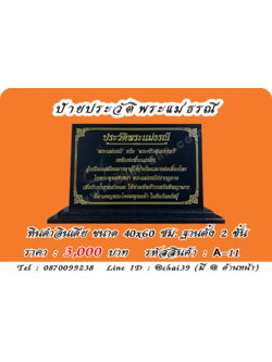 ป้ายประวัติพระแม่ธรณี หินดำอินเดีย ขนาด 40x60 ซม. ฐานตั้งสองชั้น