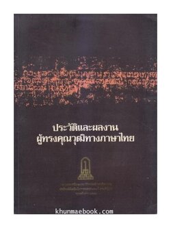 ประวัติและผลงานผู้ทรงคุณวุฒิทางภาษาไทย