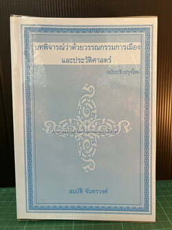 บทพิจารณ์ว่าด้วยวรรณกรรมการเมืองและประวัติศาสตร / สมบัติ จันทรวงศ์