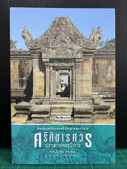 ศรีศิขเรศวร ศิลปะและโบราณคดีปราสาทพระวิหาร ผลงานของ ศ.ดร.ศักดิ์ชัย สายสิงห์