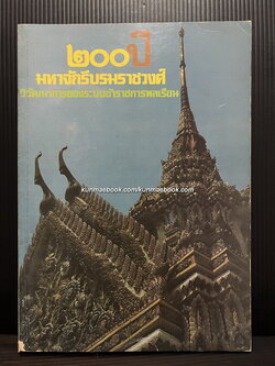 ๒๐๐ ปี มหาจักรีบรมราชวงศ์ และ วิวัฒนาการของระบบข้าราชการพลเรือน