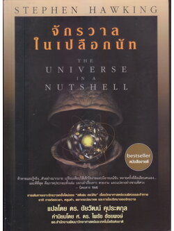 จักรวาลในเปลือกนัท : The Universe in a Nutshell