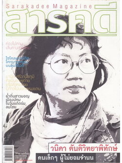 นิตยสารสารคดี ฉบับที่ 280 ปีที่ 24 เดือน มิถุนายน 2551