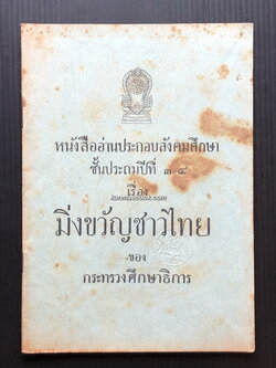 หนังสืออ่านประกอบสังคมศึกษา ชั้นประถมปีที่ ๓-๔ เรื่อง มิ่งขวัญชาวไทย