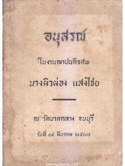 พระบรมราโชวาทในคราวปราบฮ่อ,พระพุทธศาสนาในอินเดีย โดย มล จันทรสร,คำบางคำจากสารานุกรมไทย