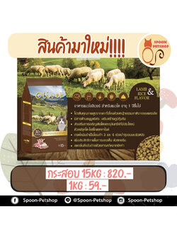 Oliver อาหารแมว โอลิเวอร์ สูตรเนื้อแกะและข้าว แบ่งขาย แพ็คโรงงานถุงใส 1kg