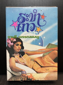 ระบำดาว ( เล่มเดียวจบ ) ผลงานของ จามรี พรรณชมพู