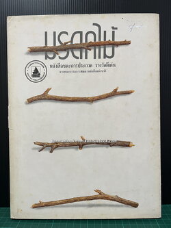 มรดกไม้ ผลงานของ จารุพงษ์ จันทรเพชร *หนังสือชนะการประกวด รางวัลดีเด่นงานหนังสือแห่งชาติ