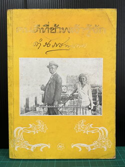 คนดีที่ข้าพเจ้ารู้จักเล่ม 2 พระนิพนธ์ของ สมเด็จพระเจ้าบรมวงศ์เธอ กรมพระยาดำรงราชานุภาพ