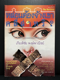 หล่อนต้องจ้างเขาคลี่ส่าหรี ผลงานของ เกียรติชัย พงษ์พาณิชย์