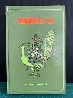 อมนุษยนิยาย ผลงานของ ส.พลายน้อย *พิมพ์ครั้งแรก