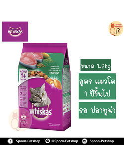 Whiskas อาหารแมว วิสกัส สำหรับแมวโต รสปลาทูน่า 1.2kg