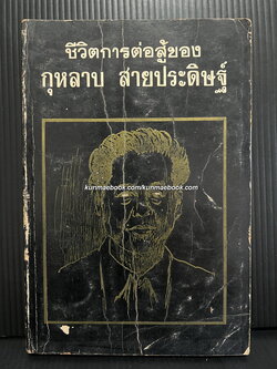 ชีวิตการต่อสู้ของ กุหลาบ สายประดิษฐ์ / จรัส รจนาวรรณ รวบรวม