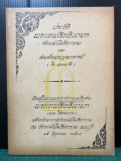 ประวัติพระเทพสิทธินายกวัดระฆังโฆสิตาราม และ สมเด็จพระพุทธาจารย์ (โต พรหมรังสี)
