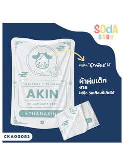ผ้าห่มเด็ก ใส่ชื่อ วัน เดือน ปีเกิดได้ ลาย นักษัตร รหัส CKA00082 #SOdAbaby