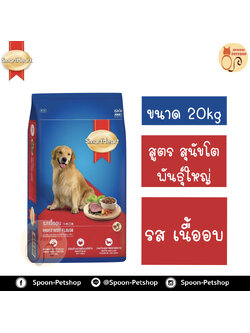 Smartheart อาหารสุนัข สมาร์ทฮาร์ท สำหรับสุนัข พันธุ์ใหญ่ รสเนื้ออบ 20kg
