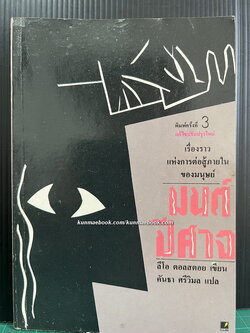 มนต์ปีศาจ / ผลงานของ ลีโอ ตอลสตอย (Leo Tolstoy) แปลโดย คันธา ศรีวิมล