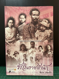 รักในราชสำนัก ผลงานของ พิมาน แจ่มจรัส