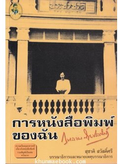 การหนังสือพิมพ์ของฉัน - รวมข้อเขียนหนังสือพิมพ์ของ กุหลาบ สายประดิษฐ์
