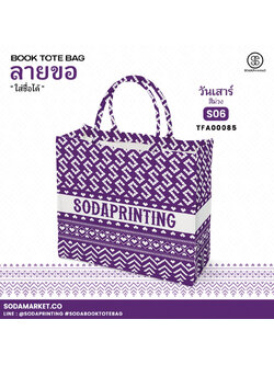 กระเป๋า ผ้าลายขอพระราชทาน Book Tote Bag รหัส TFA00085,TFA00095 #ใส่ชื่อได้ #SOdAPrintinG