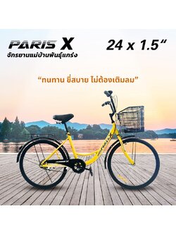 จักรยานยางตัน Paris X จักรยานแม่บ้านพันธุ์แกร่งขนาดวงล้อ 24 x 1.5 เฟรมเหล็ก High Tensile Steel ตะกร้าหน้าขนาดใหญ่พิเศษ มีตะแกรงท้าย