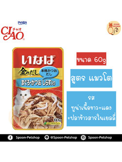 Inaba Pouch อาหารเปียก สำหรับแมว มากุโร่ คัตสีโอะ วิทชิราสึ รสปลาทูน่าเนื้อขาวและแดง ผสมชิราสึในเยลลี่ จากประเทศญี่ปุ่น 60g (น้ำเงิน)