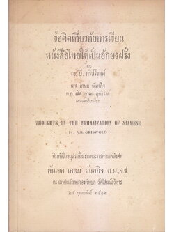 ข้อคิดเกี่ยวกับการเขียนหนังสือไทยให้เป็นอักษรฝรั่ง โดย เอ.บี.กริสโวลด์