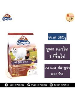 Kaniva อาหารแมว คานิว่า รสเนื้อแกะ ปลาทูน่า และข้าว 380g