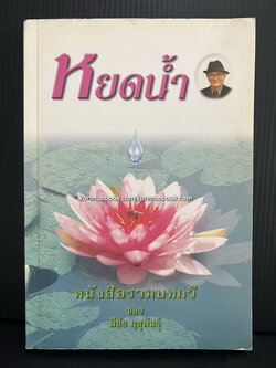 หยดน้ำ หนังสือรวมบทกวี ของ มีชัย ฤชุพันธุ์ ( ราชบัณฑิตกิตติมศักดิ์ ) อดีตประธานกรรมการร่างรัฐธรรมนูญ ปี 2560