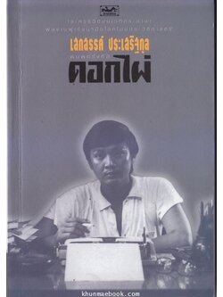 ดอกไผ่ ละครมนุษย์บนเวทีกระดาษ / รวมเรื่องสั้นผลงานของ เสกสรรค์ ประเสริฐกุล (ศิลปินแห่งชาติ)