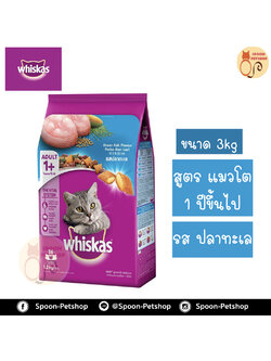 Whiskas อาหารแมว วิสกัส สำหรับแมวโต รสปลาทะเล 3kg